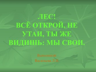 Презентация Всё открой, не утаи... (О лесе) презентация урока для интерактивной доски по окружающему миру (4 класс) по теме