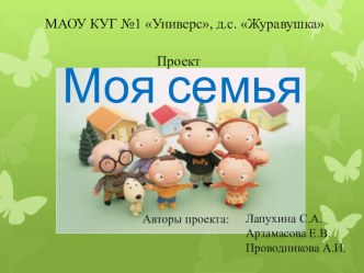 Моя семья проект (старшая группа)