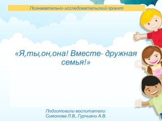 Я,ты,он,она!Вместе-дружная семья.Проект. презентация к уроку (средняя группа)