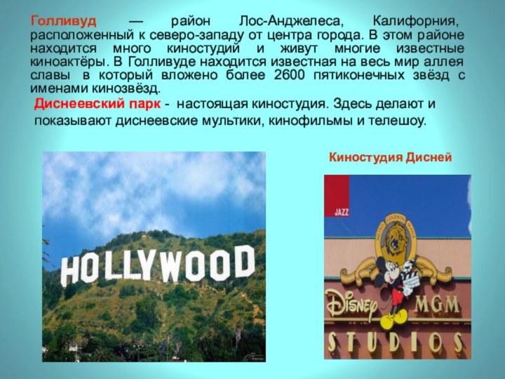 Голливуд  — район Лос-Анджелеса, Калифорния, расположенный к северо-западу от центра города. В