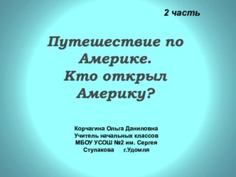 Продолжение урока кто открыл Америку