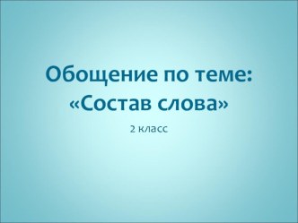 Презентация к уроку: Состав слова презентация к уроку по русскому языку (2 класс)