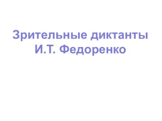 Презентация Зрительные диктанты И.Т. Федоренко презентация к уроку по русскому языку