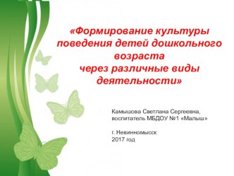 Презентация опыта работы Формирование культуры поведения детей дошкольного возраста через различные виды деятельности презентация к уроку (младшая группа) по теме