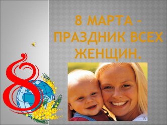 Презентация для родителей к 8 Марта. презентация