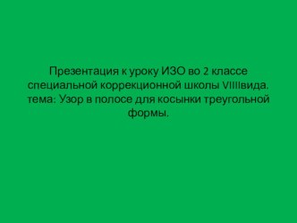 Конспект урока по изобразительному искусству 2 класс  Узор в полосе для косынки треугольной формы (треугольник- готовая форма) план-конспект урока по изобразительному искусству (изо, 2 класс)