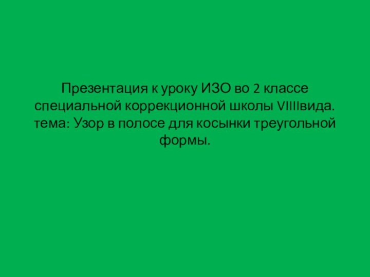 Презентация к уроку ИЗО во 2 классе специальной коррекционной школы VIIIIвида. тема: