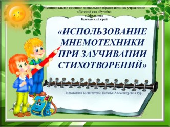 ИСПОЛЬЗОВАНИЕ МНЕМОТЕХНИКИПРИ ЗАУЧИВАНИИ СТИХОТВОРЕНИЙ презентация