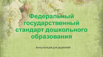 Консультация для родителей Ознакомление с концепцией ФГОС ДО презентация к уроку (младшая, средняя, старшая, подготовительная группа)