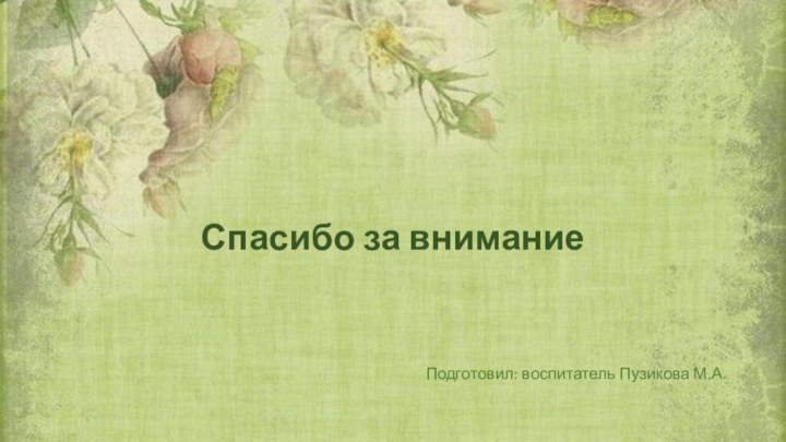 Спасибо за вниманиеПодготовил: воспитатель Пузикова М.А.