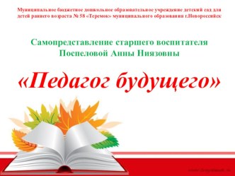 Самопредстовление старшего воспитателя. Успешность педагога. материал ( группа)