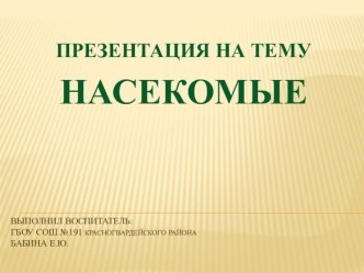 Презентация Насекомые. презентация урока для интерактивной доски по окружающему миру (младшая группа)