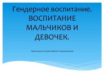 Гендерное воспитание.ВОСПИТАНИЕ МАЛЬЧИКОВ И ДЕВОЧЕК презентация