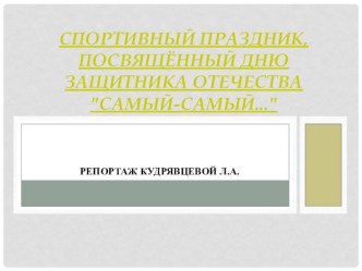 Спортивный праздник, посвящённый 23 февраля Самый, самый... презентация к уроку (подготовительная группа)