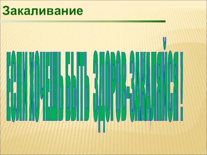 ЕСЛИ ХОЧЕШЬ БЫТЬ ЗДОРОВ-ЗАКАЛЯЙСЯ ! Закаливание