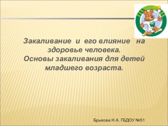 Закаливание и его влияние на здоровье человека.Основы закаливания для детей младшего возраста учебно-методическое пособие (младшая, средняя, старшая, подготовительная группа) по теме