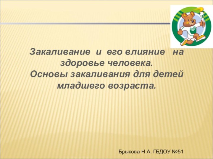 Закаливание и его влияние  на здоровье человека. Основы закаливания для детей