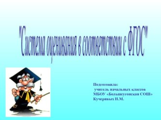 Система оценивания в соответствии с ФГОС презентация к уроку