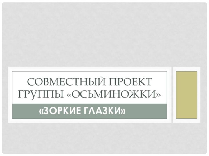 «зоркие глазки» Совместный проект группы «Осьминожки»