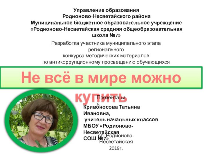 Не всё в мире можно купитьУправление образования Родионово-Несветайского районаМуниципальное бюджетное образовательное учреждение«Родионово-Несветайская