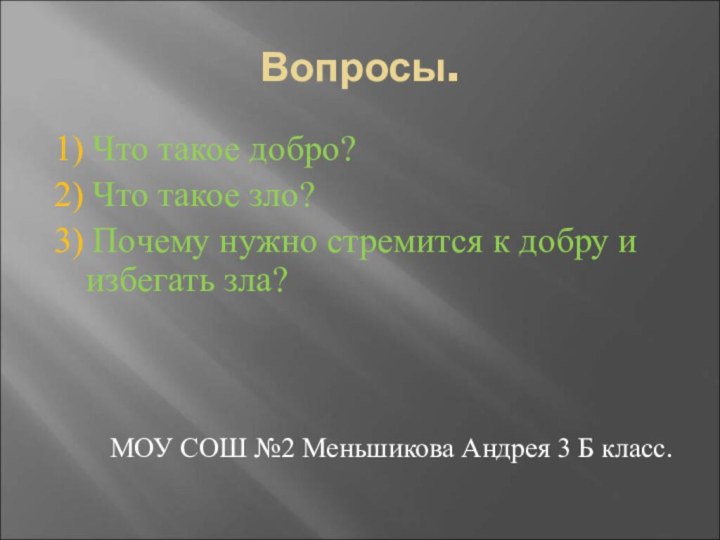 Вопросы.1) Что такое добро?2) Что такое зло?3) Почему нужно стремится к добру