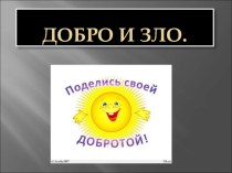 Презентация по Основам светской этики (4 класс), урок : Добро и зло презентация к уроку (4 класс)