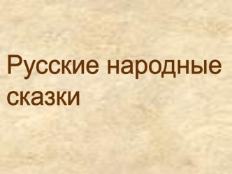 План-конспект урока по литературному чтению Обобщение Русские народные сказки с применением презентации. материал по чтению (2 класс) по теме