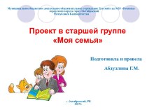 проект Моя семья в старшей группе проект (старшая группа)