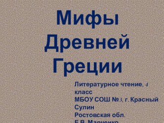 Литературные жанры:Мифы. презентация к уроку по чтению (4 класс)