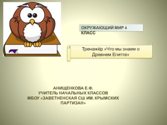 Тренажёр Древний Египет презентация урока для интерактивной доски по окружающему миру (4 класс)