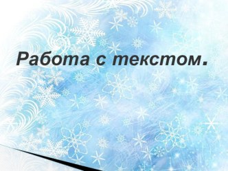 Презентация по русскому языку во 2 классе Работа с текстом презентация к уроку по русскому языку (2 класс)