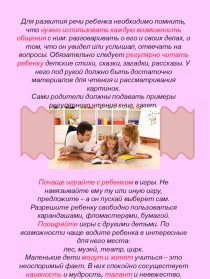 Информационный материал для родителей по развитию речи детей младшего возраста консультация (младшая группа)