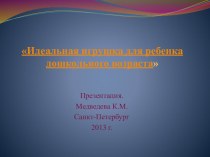 Презентация для родителей Идеальная игрушка для детей дошкольного возраста презентация к уроку по теме