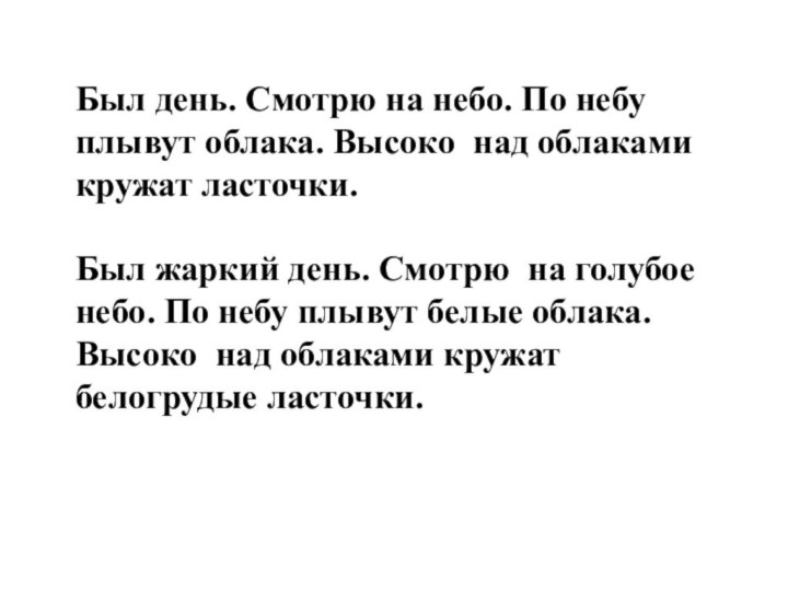 Был день. Смотрю на небо. По небу плывут облака. Высоко  над облаками