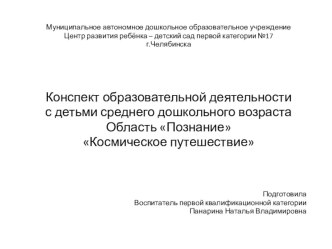 Организация непосредственно-образовательной деятельности с детьми среднего дошкольного возраста по теме: Космическое приключение план-конспект занятия (окружающий мир, средняя группа) по теме