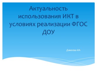 Актуальность использования ИКТ в условиях реализации ФГОС ДОУ. презентация к уроку (младшая группа)