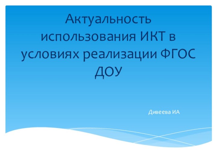 Актуальность использования ИКТ в условиях реализации ФГОС ДОУ