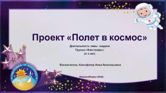 презентация Проект Полет в космос с детьми средней группы проект (средняя группа)
