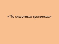 Конспект интегрированного занятия по развитию речи в старшей группе По сказочным тропинкам план-конспект занятия по развитию речи (старшая группа)