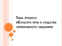 Презентация Культура речи и средства эффективного общения презентация по логопедии по теме