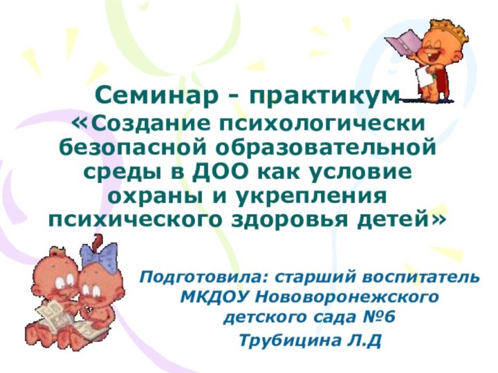 Семинар - практикум «Создание психологически безопасной образовательной среды в ДОО как условие