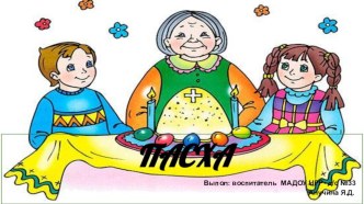 Презентация Пасха презентация к уроку (младшая группа)