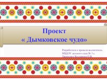 Проект Дымковское чудо проект (старшая группа) по теме