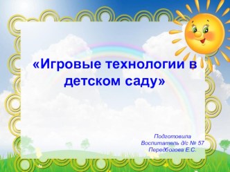 Игровые технологии в детском саду. презентация по теме