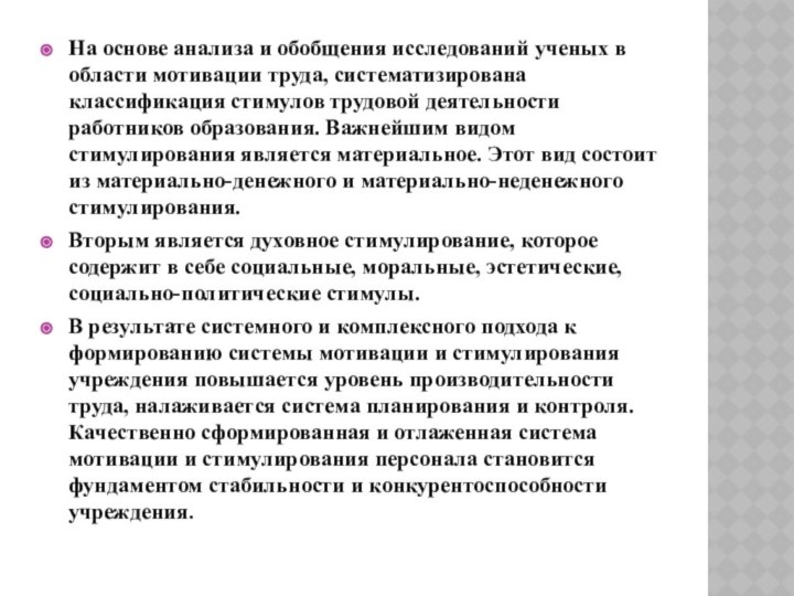 На основе анализа и обобщения исследований ученых в области мотивации труда,