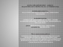 Теории мотивации в практике управления ДОУ: необходимость или дань моде презентация к уроку по теме