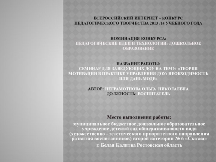 ВСЕРОССИЙСКИЙ ИНТЕРНЕТ – КОНКУРС Педагогического творчества 2013 /14 учебного года