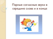 Парные согласные звуки в середине слова и в конце план-конспект урока по русскому языку (3 класс)