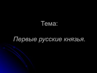 Конспект урока окружающего мира по теме Первые русские князья в 4 классе план-конспект урока по окружающему миру (4 класс) по теме