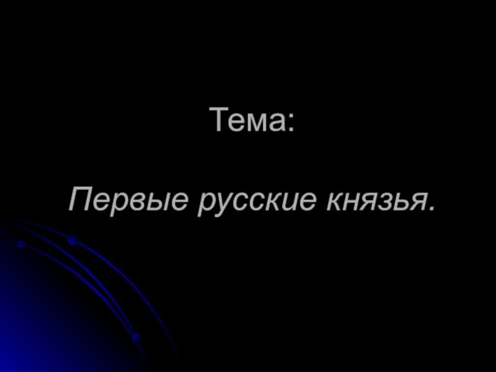 Тема:  Первые русские князья.